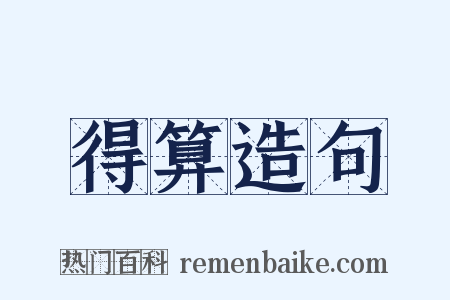 得算造句是什么意思的图片